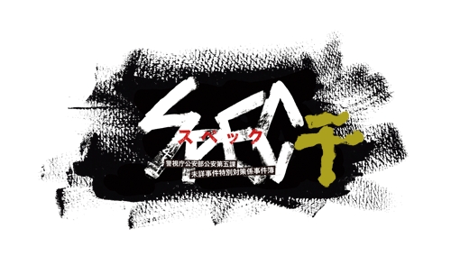 画像ギャラリー No.001のサムネイル画像 / 「SPEC〜干〜」のプロモーションムービーが公式サイトで公開に