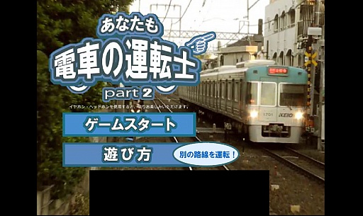 車内でイライラする人に Android向け電車運転シミュレーション あなたも電車の運転士 Part2 を紹介する ほぼ 日刊スマホゲーム通信 第287回