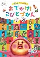 画像ギャラリー No.002のサムネイル画像 / 「こびとづかん こびとの不思議 実験セット」,10月26日から神戸で開催されるイベント「おでかけ!こびとづかん」にプレイアブル出展が決定