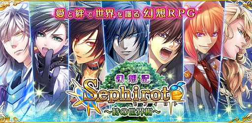 画像ギャラリー No.007のサムネイル画像 / 「セフィロト 〜時の世界樹〜」のiOS/Android向けアプリ版が配信スタート