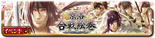 画像ギャラリー No.009のサムネイル画像 / 「セフィロト〜時の世界樹〜」で薄桜鬼イベント「京洛合戦絵巻」が開催中