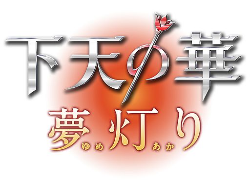 画像ギャラリー No.001のサムネイル画像 / 「下天の華 夢灯り」の限定版とツインパックが2014年2月発売。スマホ向け「下天の華 刻の詩」は1月30日配信
