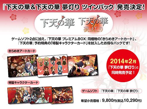 画像ギャラリー No.002のサムネイル画像 / 「下天の華 夢灯り」の限定版とツインパックが2014年2月発売。スマホ向け「下天の華 刻の詩」は1月30日配信
