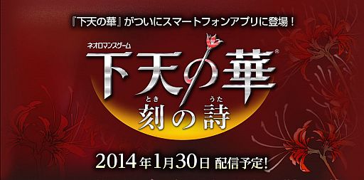 「下天の華 夢灯り」の限定版とツインパックが2014年2月発売。スマホ向け「下天の華 刻の詩」は1月30日配信