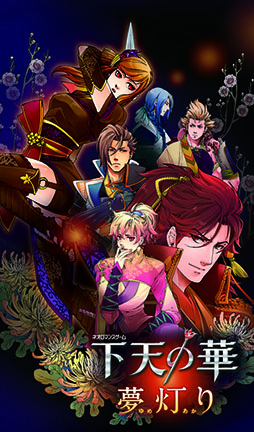 画像ギャラリー No.012のサムネイル画像 / 「下天の華 夢灯り」,初出のイベントスチルを盛り込んだプロモーションムービー第2弾と店舗別予約特典情報が公開に