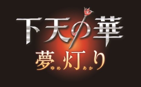 画像集#001のサムネイル/「下天の華 夢灯り」,イベント第1弾を3月20日からPS Storeで無料配信