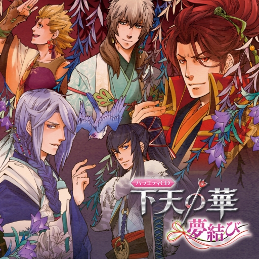 下天の華 シリーズ初のバラエティcdが発売 キャストインタビューも公開 下天の華 シリーズ初のバラエティcdが発売 キャストインタビューも公開