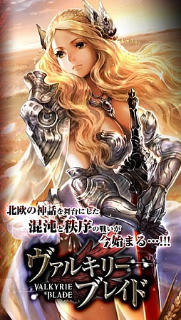 ヴァルキリーブレイド