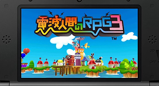画像ギャラリー No.006のサムネイル画像 / 「ちょっと Nintendo Direct」で「電波人間のRPG3」「実写でちびロボ!」といった3DSダウンロードソフトやWii U関連サービスの情報が公開に