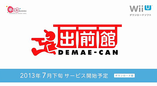 画像ギャラリー No.024のサムネイル画像 / 「ちょっと Nintendo Direct」で「電波人間のRPG3」「実写でちびロボ!」といった3DSダウンロードソフトやWii U関連サービスの情報が公開に