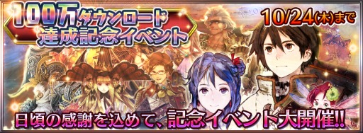 画像ギャラリー No.002のサムネイル画像 / 「チェインクロニクル」，100万DL突破を記念したイベントが本日スタート