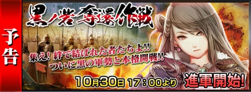 画像ギャラリー No.001のサムネイル画像 / 「チェンクロ」。報酬は“副議長セリーヌ”，黒ノ砦奪還作戦が10月30日から