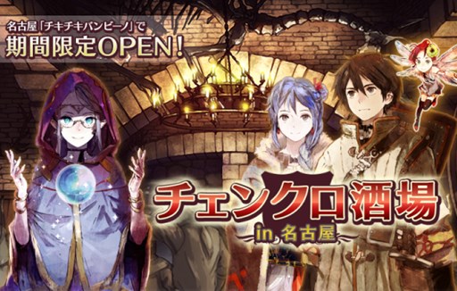 画像ギャラリー No.001のサムネイル画像 / 「チェインクロニクル」チェンクロ酒場が名古屋で3月20日より期間限定オープン