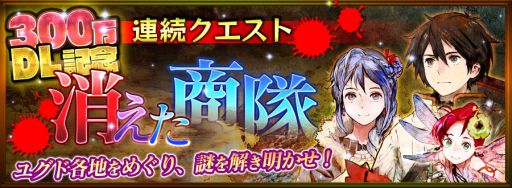 画像ギャラリー No.002のサムネイル画像 / 「チェインクロニクル」300万DL記念クエスト第2弾。Ａランク武器を入手しよう