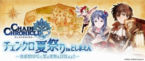 画像ギャラリー No.006のサムネイル画像 / 「チェンクロ夏祭り in としまえん〜体感型RPGで黒の軍勢を討伐せよ！〜」のチケットを10組20名様にプレゼント