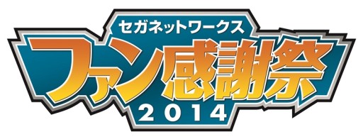 画像ギャラリー No.001のサムネイル画像 / 「チェインクロニクル」の重大発表も行われる予定。「セガネットワークス ファン感謝祭2014」が12月13日に東京都内で開催