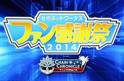 画像ギャラリー No.001のサムネイル画像 / 「チェインクロニクル」のテレビアニメ化や今後の展開が発表された「セガネットワークス ファン感謝祭 2014」のステージイベントをレポート