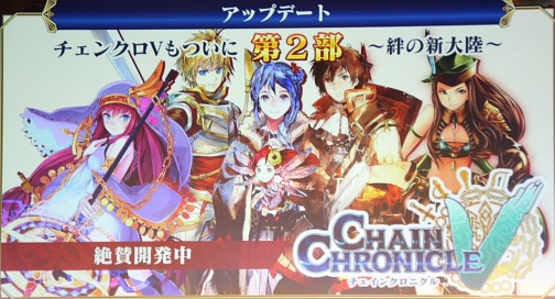 画像ギャラリー No.015のサムネイル画像 / 「チェインクロニクル」のテレビアニメ化や今後の展開が発表された「セガネットワークス ファン感謝祭 2014」のステージイベントをレポート