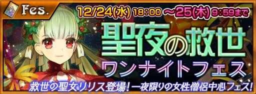 画像ギャラリー No.001のサムネイル画像 / 「チェンクロ」，リリスやトレランシアら僧侶キャラが手に入る「聖夜の救世フェス」