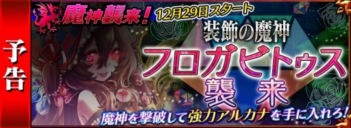 画像ギャラリー No.007のサムネイル画像 / 「チェインクロニクル」イベント「装飾の魔神フロガビトゥス襲来!」を29日に開催