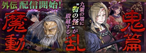 チェインクロニクル 九領外伝 魔鬼動乱篇 の配信がスタート