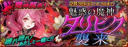 画像ギャラリー No.003のサムネイル画像 / 「チェインクロニクル」，魅惑の魔神「タリビク（SSR）」獲得イベントを実施