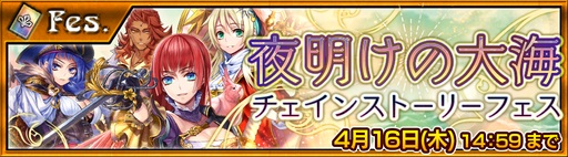 画像ギャラリー No.002のサムネイル画像 / 「チェインクロニクル」にて「夜明けの大海」のチェインストーリーが開放