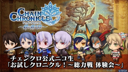 画像ギャラリー No.001のサムネイル画像 / 「チェインクロニクル」のニコ生番組が4月17日に配信。総力戦を先行公開