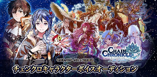 画像ギャラリー No.019のサムネイル画像 / 「チェインクロニクル」ボイスオーディションの二次審査通過者を発表