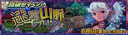 画像ギャラリー No.005のサムネイル画像 / 「チェインクロニクル」イベント「迷宮山脈とゴブリンの王国」を5月28日に実施