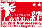画像ギャラリー No.005のサムネイル画像 / 「チェインクロニクル」2周年を記念したオフラインイベントが6月14日から順次開催