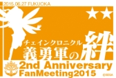 画像ギャラリー No.006のサムネイル画像 / 「チェインクロニクル」2周年を記念したオフラインイベントが6月14日から順次開催
