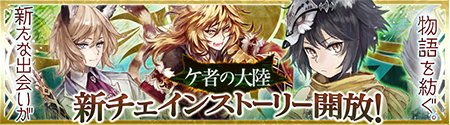 画像ギャラリー No.002のサムネイル画像 / 「チェンクロ」“ケ者の大陸”の新チェインストーリーが開放。新キャラも登場