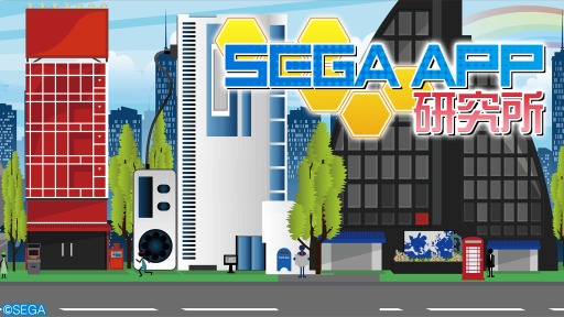 画像ギャラリー No.001のサムネイル画像 / 「SEGA APP研究所♯4」が7月28日に配信。「チェンクロ」ほか3タイトルを特集