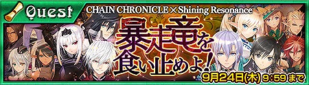 画像ギャラリー No.004のサムネイル画像 / 「チェインクロニクル」,「シャイニング・レゾナンス」のSSRキャラが入手できるイベント