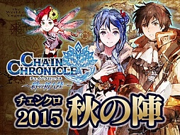 画像ギャラリー No.001のサムネイル画像 / 「チェインクロニクル」関係者15名の出演するニコ生特番が10月16日に配信