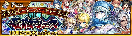 チェインクロニクル イラストレーターフィーチャーフェスの第1弾が開催