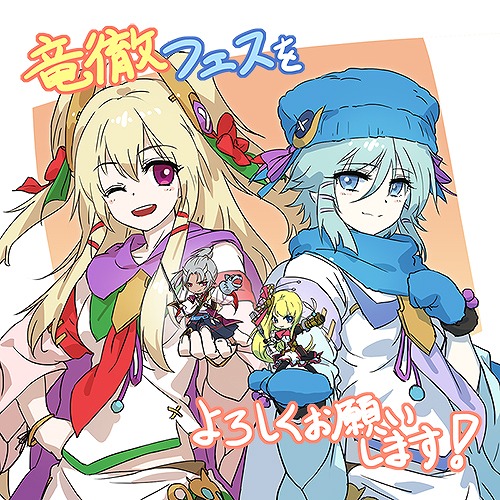 チェインクロニクル イラストレーターフィーチャーフェスの第1弾が開催