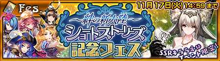 画像ギャラリー No.002のサムネイル画像 / 「チェインクロニクル」，全30話の「絆の新大陸 ショートストーリーズ」は本日から1日1本配信。SSRキャラが必ず入手できるイベントも