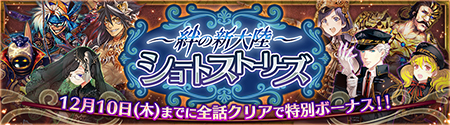 画像ギャラリー No.003のサムネイル画像 / 「チェインクロニクル」，全30話の「絆の新大陸 ショートストーリーズ」は本日から1日1本配信。SSRキャラが必ず入手できるイベントも
