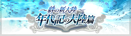 画像ギャラリー No.012のサムネイル画像 / 「チェインクロニクル」，全30話の「絆の新大陸 ショートストーリーズ」は本日から1日1本配信。SSRキャラが必ず入手できるイベントも