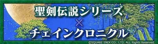 画像ギャラリー No.003のサムネイル画像 / 「チェインクロニクル」，聖剣伝説シリーズとのコラボは11月26日に開始。記念PVが本日公開＆声優のサイン色紙が抽選でプレゼント