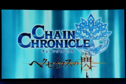 画像ギャラリー No.020のサムネイル画像 / 武器錬金やアルカナ所持枠上限引き上げなど,さまざまなアップデート情報が発表された「チェインクロニクル 〜チェンクロFes'15〜」をレポート