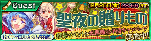 チェインクロニクル 聖夜の新人演出家 キャロル Sr を最大まで限界突破できるクリスマスイベントがスタート チェインストーリーフェスにはssrリーア を追加