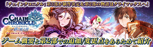 Pr チェインクロニクル 第3部が制作決定 第2部の物語はクライマックスへ ゲーム概要と第2部での追加 変更点をあらためて紹介