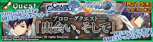 画像ギャラリー No.002のサムネイル画像 / 「チェインクロニクル」で「英雄伝説 空の軌跡SC Evolution」のコラボイベントが本日スタート。SSR「正遊撃士 ヨシュア」を最大5体入手するチャンス