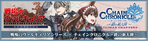 画像ギャラリー No.001のサムネイル画像 / 「チェンクロ」,「戦場のヴァルキュリア」シリーズコラボの情報第1弾を公開
