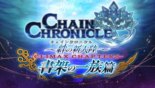 画像ギャラリー No.009のサムネイル画像 / 「チェインクロニクル」の新章“CLIMAX CHAPTERS 書架の一族篇”が本日配信開始。新たに登場するSSRキャラ8体が公開