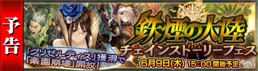 画像ギャラリー No.001のサムネイル画像 / 「チェンクロ」機械の身体を持つ新キャラが登場する“鉄煙の大陸フェス”が開催