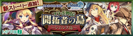 画像ギャラリー No.001のサムネイル画像 / 「チェインクロニクル」，KADOKAWAとのコラボシナリオ第2弾を本日配信